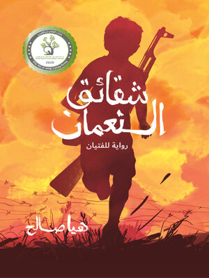 cover image of شقائق النعمان